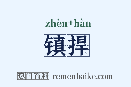 镇捍是什么意思的图片